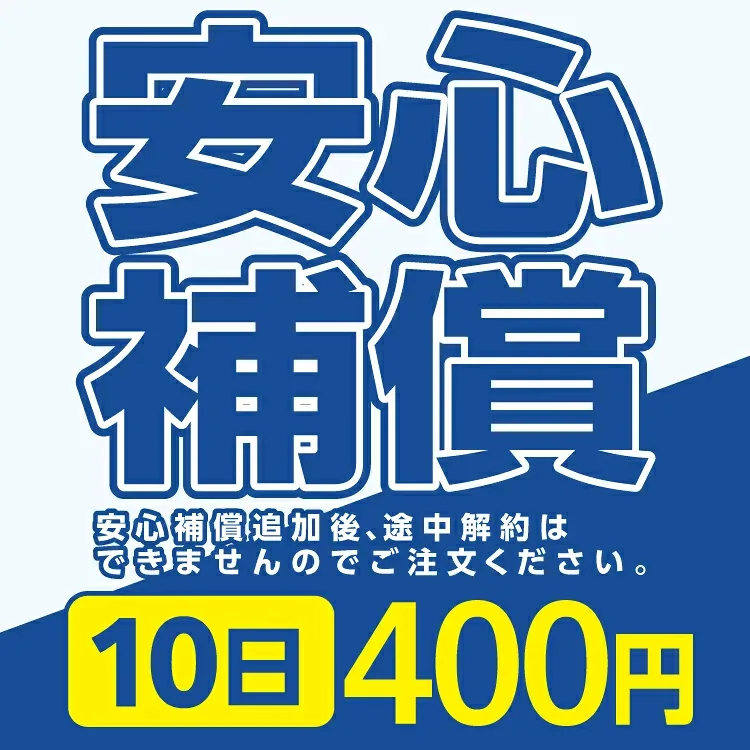 安心補償 400円 10日間