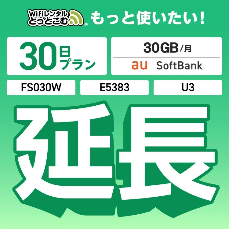 【延長専用】 U3 FS030W E5383 30GB モデル wifi レンタル 延長 専用 30日 ポケットwifi Pocket WiFi レンタルwifi ルーター wi-fi 中継器 wifiレンタル ポケットWiFi ポケットWi-Fi WiFiレンタルどっとこむ
