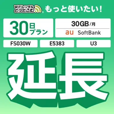 【延長専用】 U3 FS030W E5383 30GB モデル wifi レンタル 延長 専用 30日 ポケットwifi Pocket WiFi レンタルwifi ルーター wi-fi 中継器 wifiレンタル ポケットWiFi ポケットWi-Fi WiFiレンタルどっとこむ