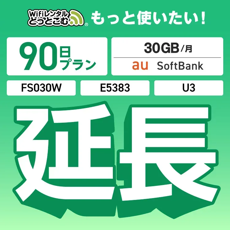 【延長専用】 U3 FS030W E5383 30GB モデル wifi レンタル 延長 専用 90日 ポケットwifi Pocket WiFi レンタルwifi ルーター wi-fi 中継器 wifiレンタル ポケットWiFi ポケットWi-Fi WiFiレンタルどっとこむ