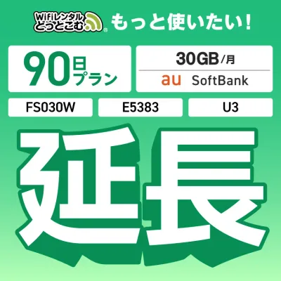 【延長専用】 U3 FS030W E5383 30GB モデル wifi レンタル 延長 専用 90日 ポケットwifi Pocket WiFi レンタルwifi ルーター wi-fi 中継器 wifiレンタル ポケットWiFi ポケットWi-Fi WiFiレンタルどっとこむ
