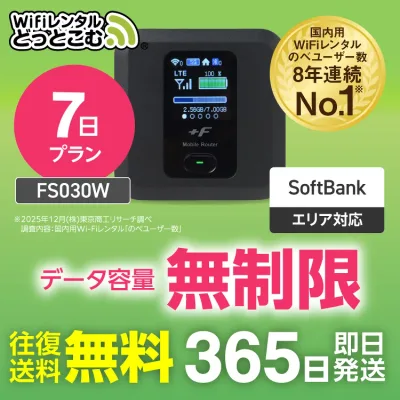 WiFi レンタル 7日 無制限 送料無料 即日発送 レンタルwifi レンタルwi-fi wifiレンタル ワイファイレンタル ポケットWiFi レンタルワイファイ Wi-Fi ソフトバンク SoftBank 1週間 FS030W 引っ越しwifi 入院wifi 一時帰国wifi 国内wifi 引越wifi