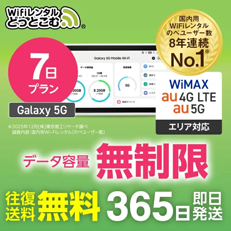 WiFi レンタル 7日 5G 無制限 送料無料 レンタルwifi 即日発送 レンタルwi-fi wifiレンタル ワイファイレンタル ポケットWiFi レンタルワイファイ Wi-Fi au WiMAX ワイマックス 1週間 Galaxy 引っ越しwifi 国内wifi 引越wifi 国内 専用 在宅勤務 契約不要