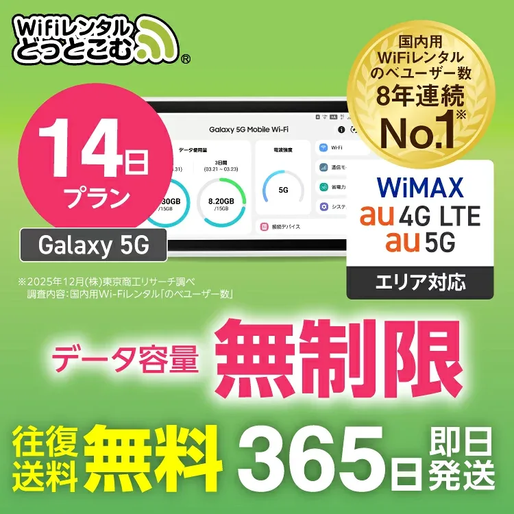 WiFi レンタル 14日 5G 無制限 送料無料 レンタルwifi 即日発送 レンタルwi-fi wifiレンタル ワイファイレンタル ポケットWiFi レンタルワイファイ Wi-Fi au WiMAX ワイマックス 2週間 Galaxy 引っ越しwifi 国内wifi 引越wifi 国内 専用 在宅勤務 契約不要