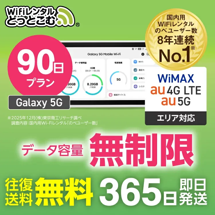 WiFi レンタル 90日 5G 無制限 送料無料 レンタルwifi 即日発送 レンタルwi-fi wifiレンタル ワイファイレンタル ポケットWiFi レンタルワイファイ Wi-Fi au WiMAX ワイマックス 3ヶ月 Galaxy 引っ越しwifi 国内wifi 引越wifi 国内 専用 在宅勤務 契約不要