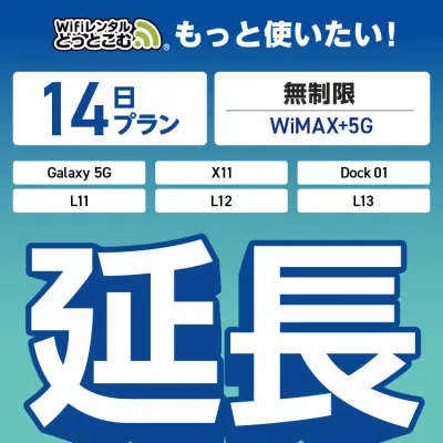 【延長専用】 WiMAX+5G無制限 Galaxy 5G X11 L11 L12 L13 Dock01 無制限 wifi レンタル 延長 専用 14日 ポケットwifi Pocket WiFi レンタルwifi ルーター wi-fi 中継器 wifiレンタル ポケットWiFi ポケットWi-Fi WiFiレンタルどっとこむ