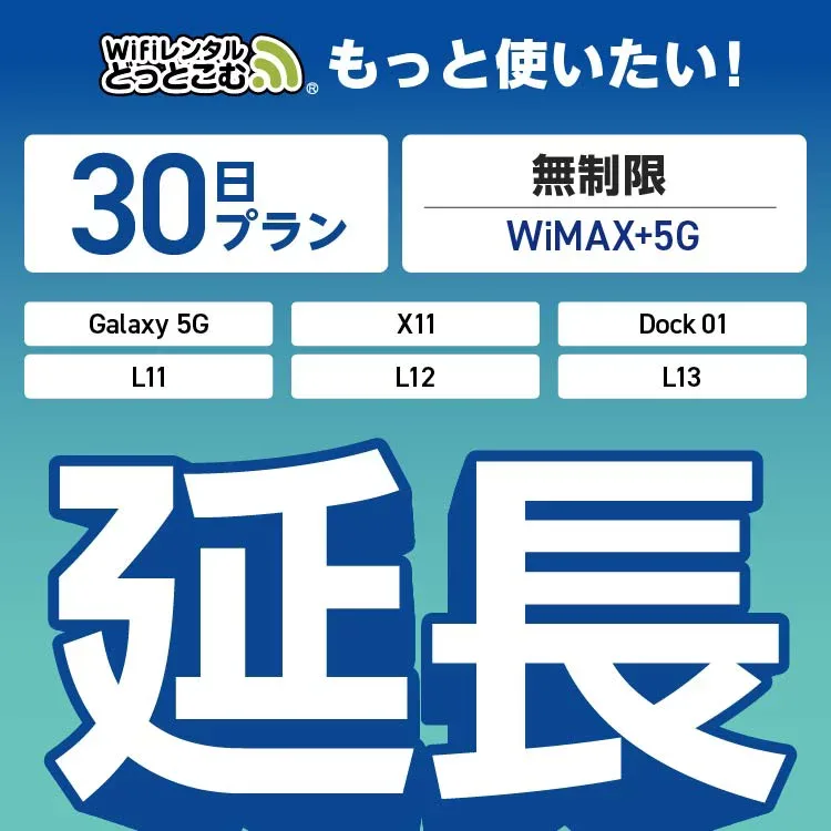 【延長専用】 WiMAX+5G無制限 Galaxy 5G X11 L11 L12 L13 Dock01 無制限 wifi レンタル 延長 専用 30日 ポケットwifi Pocket WiFi レンタルwifi ルーター wi-fi 中継器 wifiレンタル ポケットWiFi ポケットWi-Fi WiFiレンタルどっとこむ
