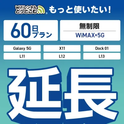【延長専用】 WiMAX+5G無制限 Galaxy 5G X11 L11 L12 L13 Dock01 無制限 wifi レンタル 延長 専用 60日 ポケットwifi Pocket WiFi レンタルwifi ルーター wi-fi 中継器 wifiレンタル ポケットWiFi ポケットWi-Fi WiFiレンタルどっとこむ