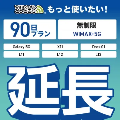 【延長専用】 WiMAX+5G無制限 Galaxy 5G X11 L11 L12 L13 Dock01 無制限 wifi レンタル 延長 専用 90日 ポケットwifi Pocket WiFi レンタルwifi ルーター wi-fi 中継器 wifiレンタル ポケットWiFi ポケットWi-Fi WiFiレンタルどっとこむ