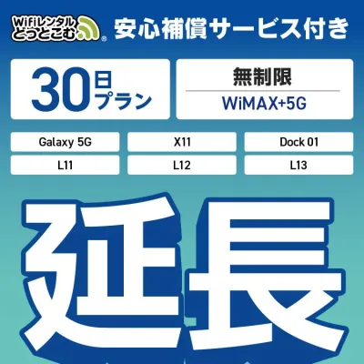 【延長専用】安心補償付き WiMAX+5G無制限 Galaxy 5G X11 L11 L12 L13 Dock01 無制限 wifi レンタル 延長 専用 30日 ポケットwifi Pocket WiFi レンタルwifi ルーター wi-fi 中継器 wifiレンタル ポケットWiFi ポケットWi-Fi WiFiレンタルどっとこむ