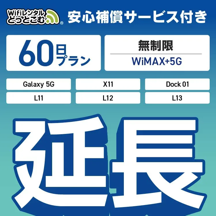 【延長専用】安心補償付き WiMAX+5G無制限 Galaxy 5G X11 L11 L12 L13 Dock01 無制限 wifi レンタル 延長 専用 60日 ポケットwifi Pocket WiFi レンタルwifi ルーター wi-fi 中継器 wifiレンタル ポケットWiFi ポケットWi-Fi WiFiレンタルどっとこむ