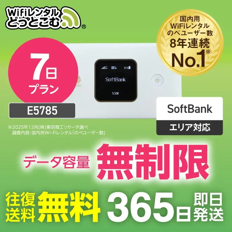 WiFi レンタル 7日 無制限 送料無料 即日発送 レンタルwifi レンタルwi-fi wifiレンタル ワイファイレンタル ポケットWiFi レンタルワイファイ Wi-Fi ソフトバンク 空港受取 1週間 E5785 引っ越しwifi 入院wifi 一時帰国wifi 国内wifi 引越wifi 在宅勤務