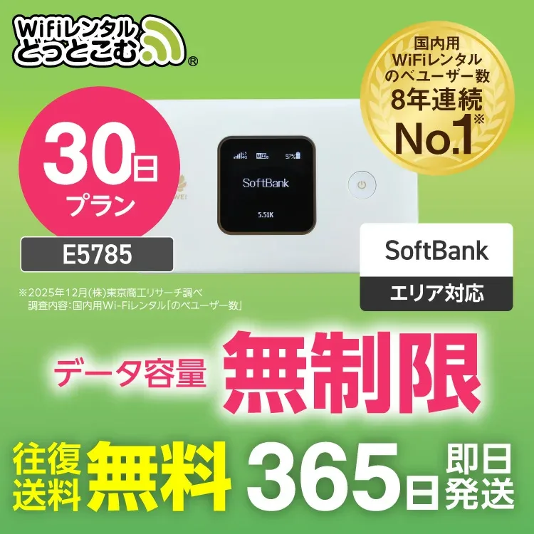 WiFi レンタル 30日 送料無料 即日発送 レンタルwifi レンタルwi-fi wifiレンタル ワイファイレンタル ポケットWiFi レンタルワイファイ Wi-Fi ソフトバンク 空港受取 1ヶ月 E5785 引っ越しwifi 入院wifi 一時帰国wifi 国内wifi 在宅勤務 契約不要
