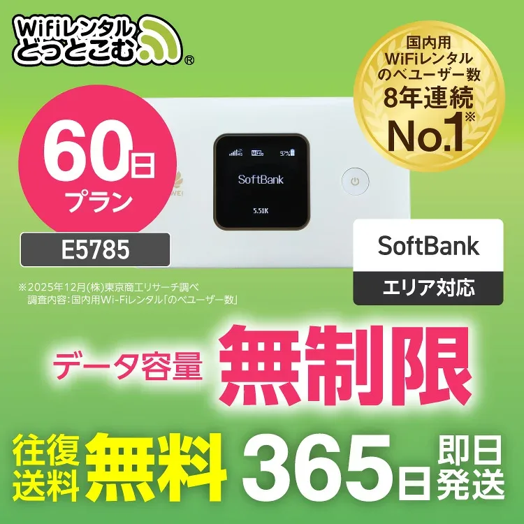 WiFi レンタル 60日 無制限 送料無料 即日発送 レンタルwifi レンタルwi-fi wifiレンタル ワイファイレンタル ポケットWiFi レンタルワイファイ Wi-Fi ソフトバンク 空港受取 3ヶ月 E5785 引っ越しwifi 入院wifi 一時帰国wifi 国内wifi 引越wifi 契約不要