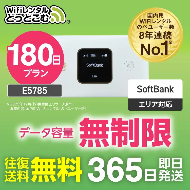 WiFi レンタル 180日 無制限 送料無料 即日発送 レンタルwifi レンタルwi-fi wifiレンタル ワイファイレンタル ポケットWiFi レンタルワイファイ Wi-Fi ソフトバンク 空港受取 半年 E5785 引っ越しwifi 入院wifi 一時帰国wifi 国内wifi 引越wifi