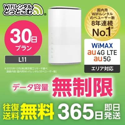 WiFi レンタル 30日 5G 無制限 送料無料 レンタルwifi 即日発送 レンタルwi-fi wifiレンタル ワイファイレンタル ホームルーター 置き型 レンタルワイファイ Wi-Fi au WiMAX ワイマックス 1ヶ月 L11 引っ越しwifi 国内wifi 引越wifi 国内 専用 在宅勤務
