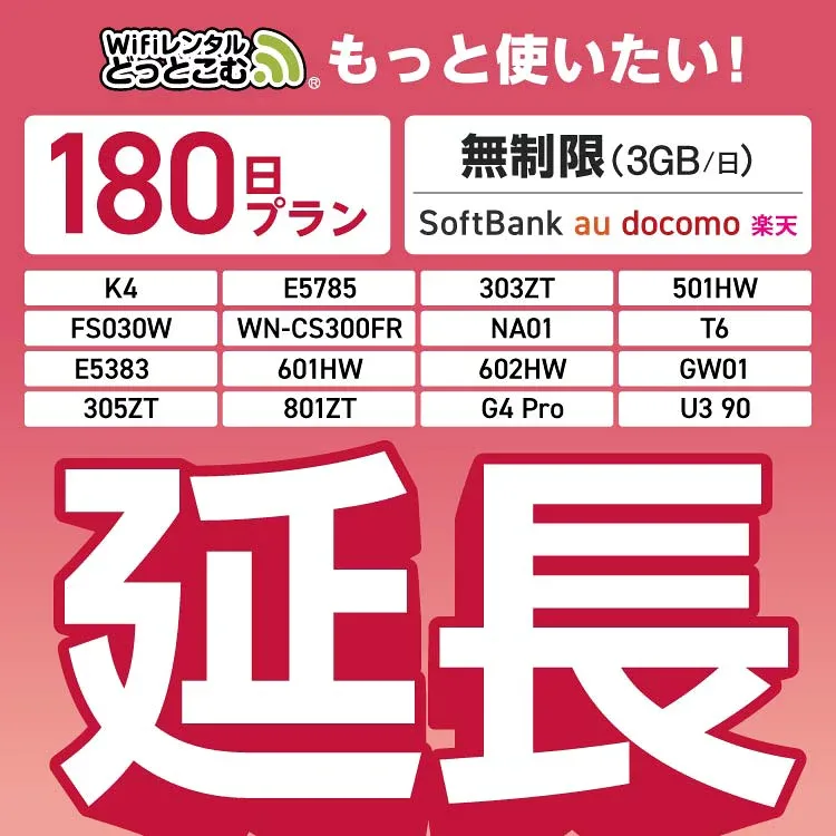 【延長専用】SoftBank 無制限 K4 501HW 303ZT E5785 FS030W NA01 WN-CS300FR E5383 T6 305ZT 801ZT 無制限 wifi レンタル 延長 専用 180日 ポケットwifi Pocket WiFi レンタルwifi ルーター wi-fi 中継器 wifiレンタル ポケットWiFi ポケットWi-Fi WiFiレンタルどっとこむ