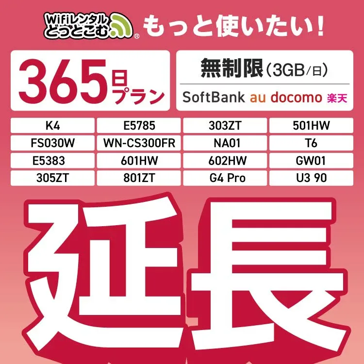 【延長専用】SoftBank 無制限 K4 501HW 303ZT E5785 FS030W NA01 WN-CS300FR E5383 T6 305ZT 801ZT 無制限 wifi レンタル 延長 専用 365日 ポケットwifi Pocket WiFi レンタルwifi ルーター wi-fi 中継器 wifiレンタル ポケットWiFi ポケットWi-Fi WiFiレンタルどっとこむ