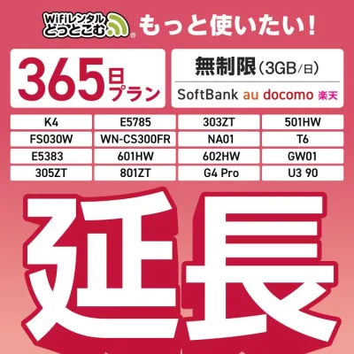 【延長専用】SoftBank 無制限 K4 501HW 303ZT E5785 FS030W NA01 WN-CS300FR E5383 T6 305ZT 801ZT 無制限 wifi レンタル 延長 専用 365日 ポケットwifi Pocket WiFi レンタルwifi ルーター wi-fi 中継器 wifiレンタル ポケットWiFi ポケットWi-Fi WiFiレンタルどっとこむ