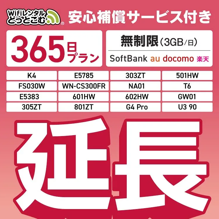 【延長専用】安心補償付き SoftBank 無制限 K4 501HW 303ZT E5785 FS030W NA01 WN-CS300FR E5383 T6 無制限 wifi レンタル 延長 専用 365日 ポケットwifi Pocket WiFi レンタルwifi ルーター wi-fi 中継器 wifiレンタル ポケットWiFi ポケットWi-Fi WiFiレンタルどっとこむ