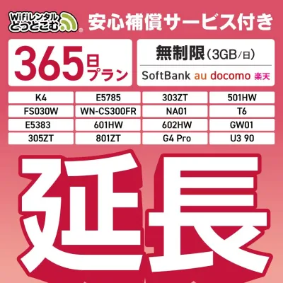 【延長専用】安心補償付き SoftBank 無制限 K4 501HW 303ZT E5785 FS030W NA01 WN-CS300FR E5383 T6 無制限 wifi レンタル 延長 専用 365日 ポケットwifi Pocket WiFi レンタルwifi ルーター wi-fi 中継器 wifiレンタル ポケットWiFi ポケットWi-Fi WiFiレンタルどっとこむ
