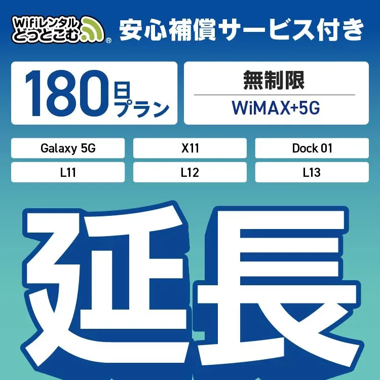 【延長専用】安心補償付き WiMAX+5G無制限 Galaxy 5G X11 L11 L12 L13 Dock01 無制限 wifi レンタル 延長 専用 180日 ポケットwifi Pocket WiFi レンタルwifi ルーター wi-fi 中継器 wifiレンタル ポケットWiFi ポケットWi-Fi WiFiレンタルどっとこむ