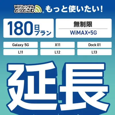 【延長専用】 WiMAX+5G無制限 Galaxy 5G X11 L11 L12 L13 Dock01 無制限 wifi レンタル 延長 専用 180日 ポケットwifi Pocket WiFi レンタルwifi ルーター wi-fi 中継器 wifiレンタル ポケットWiFi ポケットWi-Fi WiFiレンタルどっとこむ