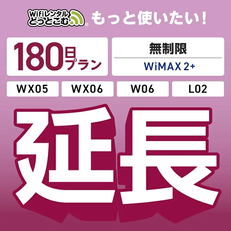 【延長専用】 WiMAX2+無制限 WX05 WX06 W06 L02 無制限 wifi レンタル 延長 専用 180日 ポケットwifi Pocket WiFi レンタルwifi ルーター wi-fi 中継器 wifiレンタル ポケットWiFi ポケットWi-Fi WiFiレンタルどっとこむ