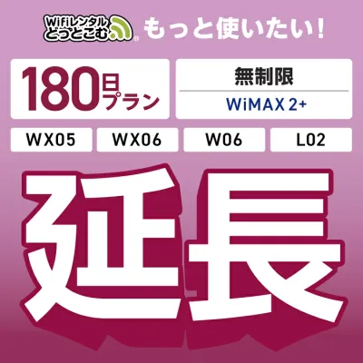 【延長専用】 WiMAX2+無制限 WX05 WX06 W06 L02 無制限 wifi レンタル 延長 専用 180日 ポケットwifi Pocket WiFi レンタルwifi ルーター wi-fi 中継器 wifiレンタル ポケットWiFi ポケットWi-Fi WiFiレンタルどっとこむ