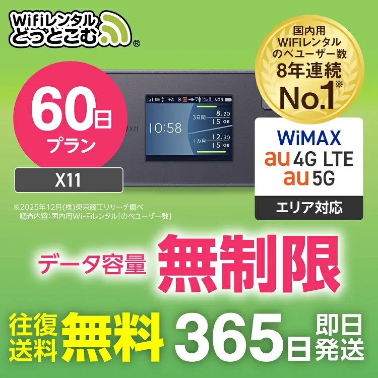 wifi レンタル 無制限 5G 60日 2ヶ月 長期 国内 専用 WiMAX ワイマックス ポケットwifi X11 往復送料無料 Pocket WiFi レンタルwifi ルーター wi-fi wifiレンタル ポケットWiFi ポケットWi-Fi wimax 旅行 入院 一時帰国 引っ越し 在宅勤務 テレワーク縛りなし あす楽