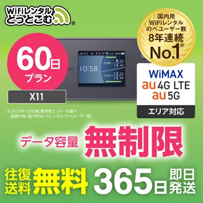 wifi レンタル 無制限 5G 60日 2ヶ月 長期 国内 専用 WiMAX ワイマックス ポケットwifi X11 往復送料無料 Pocket WiFi レンタルwifi ルーター wi-fi wifiレンタル ポケットWiFi ポケットWi-Fi wimax 旅行 入院 一時帰国 引っ越し 在宅勤務 テレワーク縛りなし あす楽