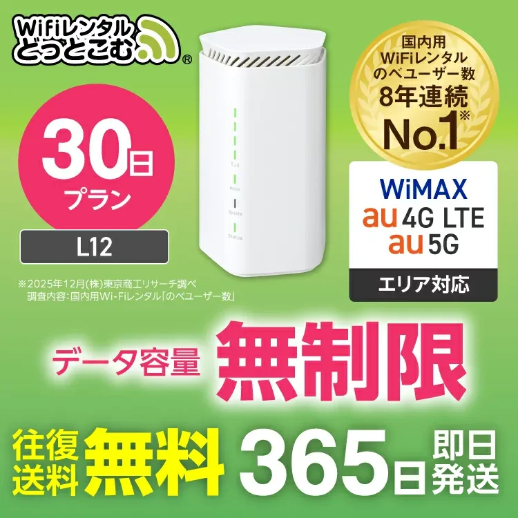 WiFi レンタル 30日 5G 無制限 送料無料 レンタルwifi 即日発送 レンタルwi-fi wifiレンタル ワイファイレンタル ホームルーター 置き型 レンタルワイファイ Wi-Fi au WiMAX ワイマックス 1ヶ月 L12 引っ越しwifi 国内wifi 引越wifi 国内 専用 在宅勤務