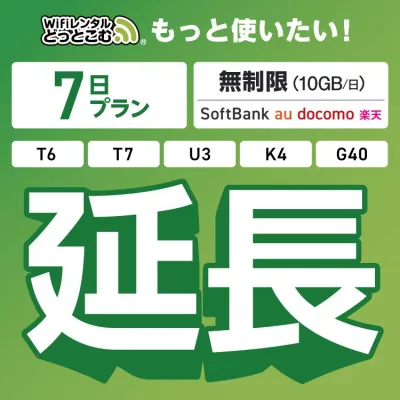 【延長専用】 SoftBank 無制限 K4 U3 G40 T7 T6 300 GW01 300 wifi レンタル 延長 専用 7日 ポケットwifi Pocket WiFi レンタルwifi ルーター wi-fi 中継器 wifiレンタル ポケットWiFi ポケットWi-Fi WiFiレンタルどっとこむ