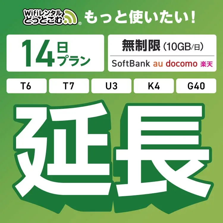 【延長専用】 SoftBank 無制限 K4 U3 G40 T7 T6 300 GW01 300 wifi レンタル 延長 専用 14日 ポケットwifi Pocket WiFi レンタルwifi ルーター wi-fi 中継器 wifiレンタル ポケットWiFi ポケットWi-Fi WiFiレンタルどっとこむ