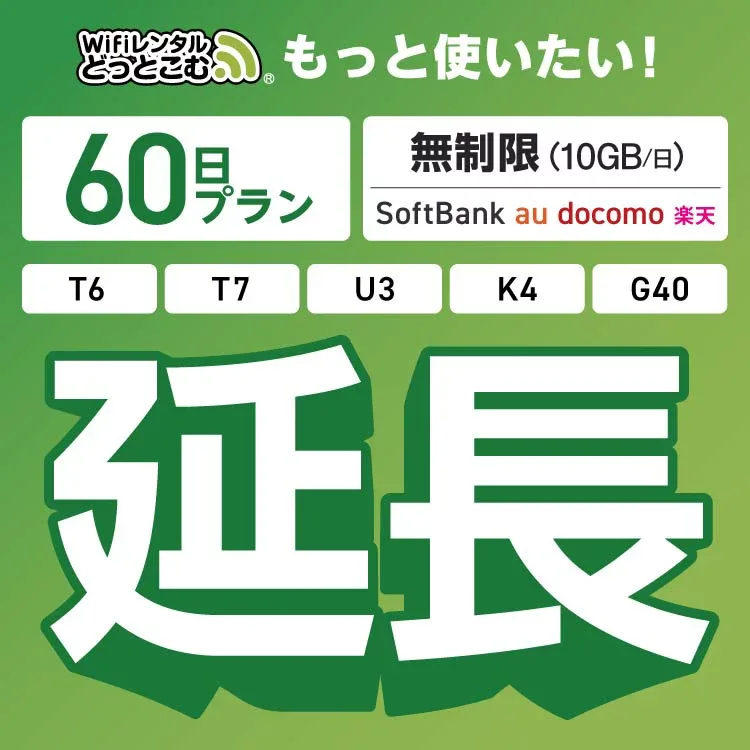 【延長専用】 SoftBank 無制限 K4 U3 G40 T7 T6 300 GW01 300 wifi レンタル 延長 専用 60日 ポケットwifi Pocket WiFi レンタルwifi ルーター wi-fi 中継器 wifiレンタル ポケットWiFi ポケットWi-Fi WiFiレンタルどっとこむ
