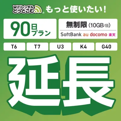 【延長専用】 SoftBank 無制限 K4 U3 G40 T7 T6 300 GW01 300 wifi レンタル 延長 専用 90日 ポケットwifi Pocket WiFi レンタルwifi ルーター wi-fi 中継器 wifiレンタル ポケットWiFi ポケットWi-Fi WiFiレンタルどっとこむ