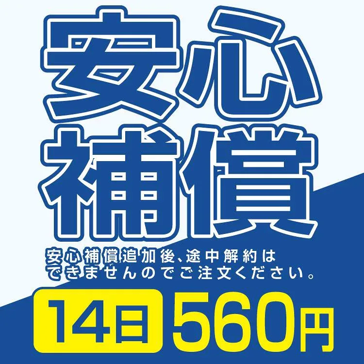 安心補償 560円 14日間