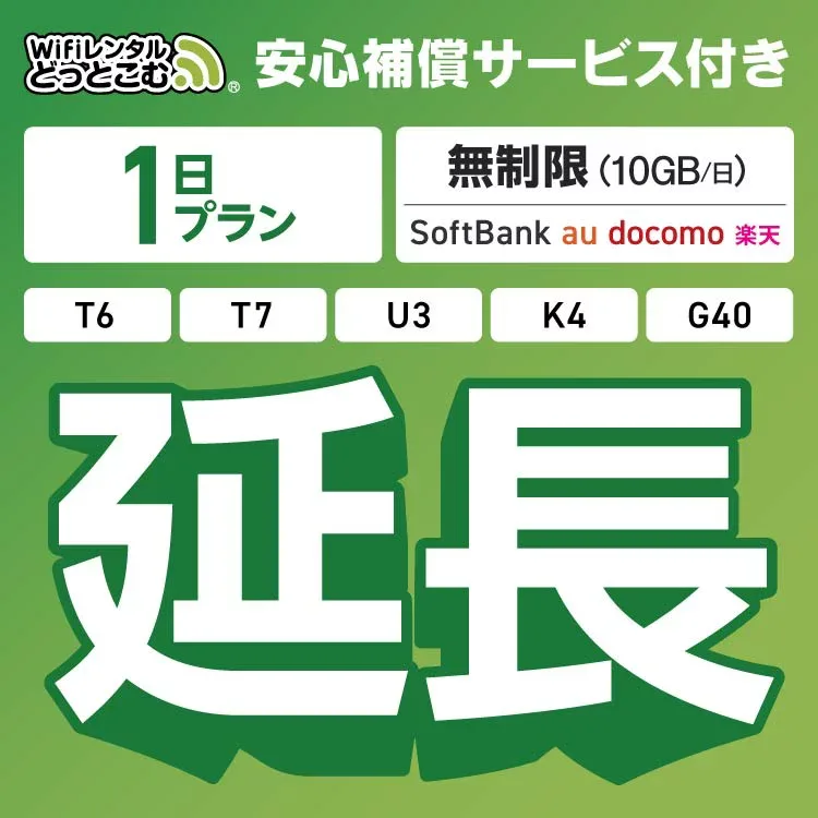 【延長専用】安心補償サービス付き SoftBank 無制限 K4 U3 G40 T7 T6 300 GW01 300 wifi レンタル 延長 専用 1日 ポケットwifi Pocket WiFi レンタルwifi ルーター wi-fi 中継器 wifiレンタル ポケットWiFi ポケットWi-Fi WiFiレンタルどっとこむ