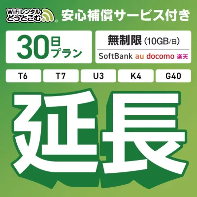 【延長専用】安心補償サービス付き SoftBank 無制限 K4 U3 G40 T7 T6 300 GW01 300 wifi レンタル 延長 専用 30日 ポケットwifi Pocket WiFi レンタルwifi ルーター wi-fi 中継器 wifiレンタル ポケットWiFi ポケットWi-Fi WiFiレンタルどっとこむ