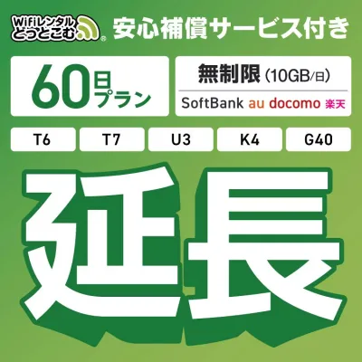 【延長専用】安心補償サービス付き SoftBank 無制限 K4 U3 G40 T7 T6 300 GW01 300 wifi レンタル 延長 専用 60日 ポケットwifi Pocket WiFi レンタルwifi ルーター wi-fi 中継器 wifiレンタル ポケットWiFi ポケットWi-Fi WiFiレンタルどっとこむ