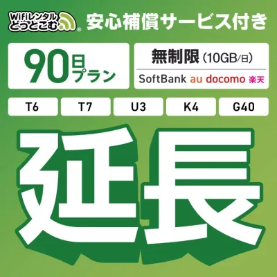 【延長専用】安心補償サービス付き SoftBank 無制限 K4 U3 G40 T7 T6 300 GW01 300 wifi レンタル 延長 専用 90日 ポケットwifi Pocket WiFi レンタルwifi ルーター wi-fi 中継器 wifiレンタル ポケットWiFi ポケットWi-Fi WiFiレンタルどっとこむ