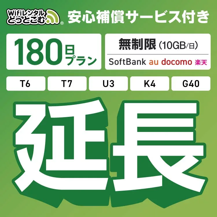 【延長専用】安心補償サービス付き SoftBank 無制限 K4 U3 G40 T7 T6 300 GW01 300 wifi レンタル 延長 専用 180日 ポケットwifi Pocket WiFi レンタルwifi ルーター wi-fi 中継器 wifiレンタル ポケットWiFi ポケットWi-Fi WiFiレンタルどっとこむ