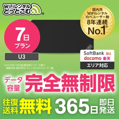 WiFi レンタル 7日プラン 完全無制限 送料無料 即日発送レンタルwifi レンタルwi-fi wifiレンタル ワイファイレンタル ポケットWiFi レンタルワイファイ Wi-Fi ソフトバンク 空港受取 U3 引っ越し 入院 一時帰国 在宅勤務 国内 専用