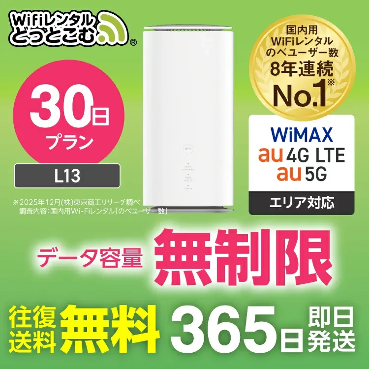 WiFi レンタル 30日 5G 無制限 送料無料 レンタルwifi 即日発送 レンタルwi-fi wifiレンタル ワイファイレンタル ホームルーター 置き型 レンタルワイファイ Wi-Fi au WiMAX ワイマックス 1週間 L13 引っ越しwifi 国内wifi 引越wifi 国内 専用 在宅勤務