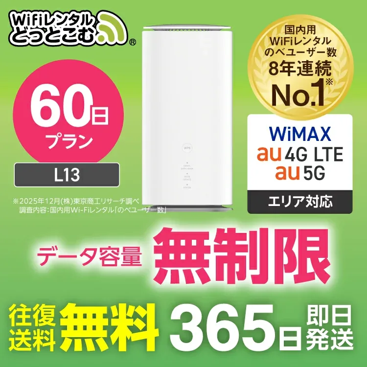 WiFi レンタル 60日 5G 無制限 送料無料 レンタルwifi 即日発送 レンタルwi-fi wifiレンタル ワイファイレンタル ホームルーター 置き型 レンタルワイファイ Wi-Fi au WiMAX ワイマックス 1週間 L13 引っ越しwifi 国内wifi 引越wifi 国内 専用 在宅勤務