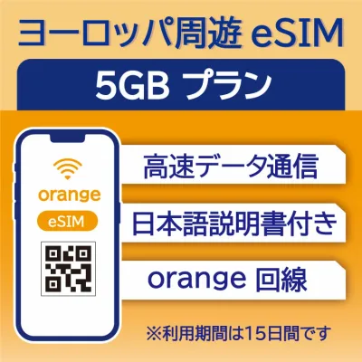 ヨーロッパ周遊 eSIM 5GB 15日 データ通信のみ可能 Orange イギリス イタリア フランス スペイン ドイツ スイス ギリシャ オーストリア オランダ SIM SIMカード プリペイドSIM 15日 データ 通信 メールで受取 一時帰国 留学 短期 出張 利用期限は購入日から30日
