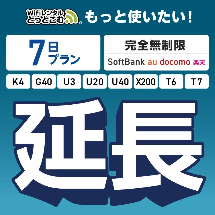 【WiFiレンタル 延長専用】完全無制限 7日プラン 4キャリアエリア対応 K4 G40 U3 U20 U40 X200 wifi レンタル 延長 専用 ポケットwifi Pocket WiFi レンタルwifi ルーター wi-fi wifiレンタル ポケットWiFi ポケットWi-Fi WiFiレンタルどっとこむ