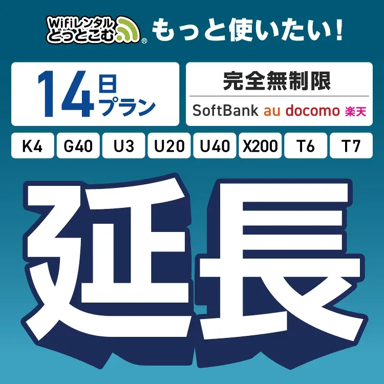【WiFiレンタル 延長専用】完全無制限 14日プラン 4キャリアエリア対応 K4 G40 U3 U20 U40 X200 wifi レンタル 延長 専用 ポケットwifi Pocket WiFi レンタルwifi ルーター wi-fi wifiレンタル ポケットWiFi ポケットWi-Fi WiFiレンタルどっとこむ
