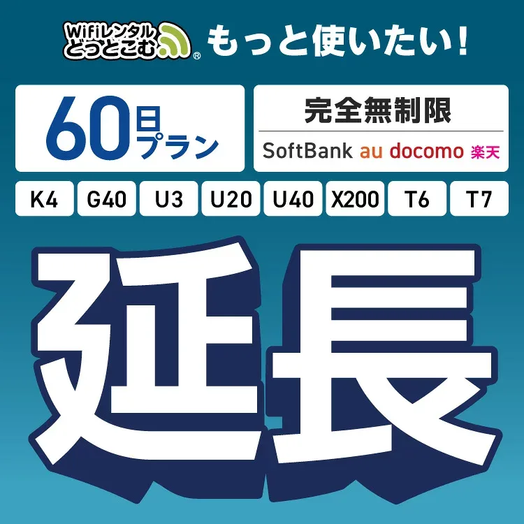 【WiFiレンタル 延長専用】完全無制限 60日プラン 4キャリアエリア対応 K4 G40 U3 U20 U40 X200 wifi レンタル 延長 専用 ポケットwifi Pocket WiFi レンタルwifi ルーター wi-fi wifiレンタル ポケットWiFi ポケットWi-Fi WiFiレンタルどっとこむ