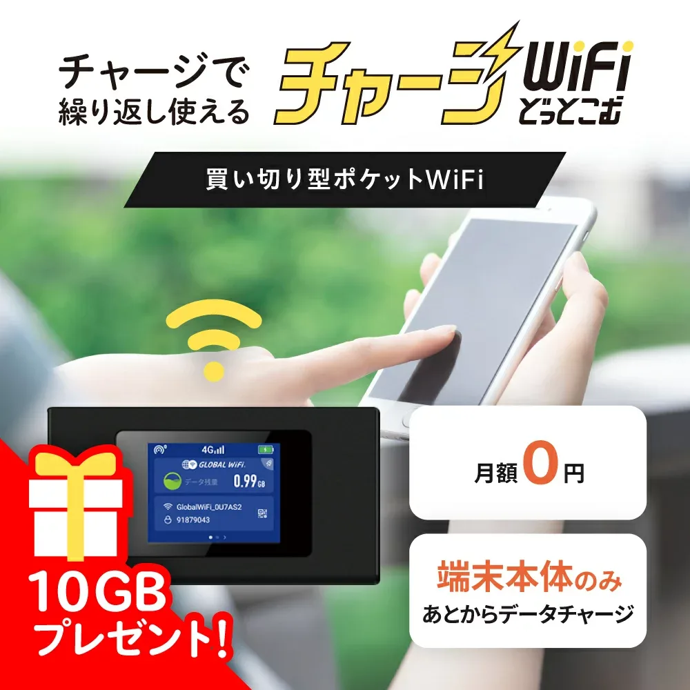ギガプレゼント中!【送料無料】ギガ付き 買い切り ポケットWiFi モバイルルーター チャージWiFi 返却不要 契約不要 月額0円 月額費用なし ギガ付セット 国内旅行 出張 入院 一時帰国 自宅 引っ越し プリペイド SIMフリー ワイファイ K4 チャージWiFiどっとこむ
